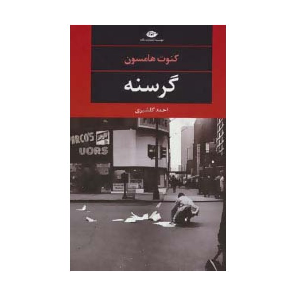گرسنه (چشم وچراغ-81)