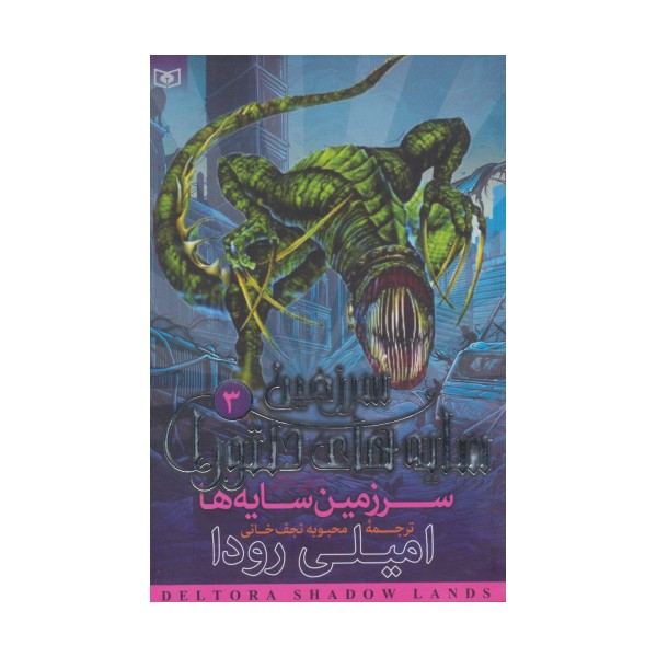 سرزمین سایه های دلتورا 3 (سرزمین سایه ها)