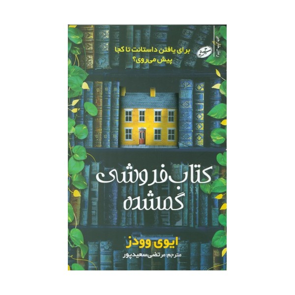 کتاب فروشی گمشده (برای یافتن داستانت تا کجا پیش می روی؟)