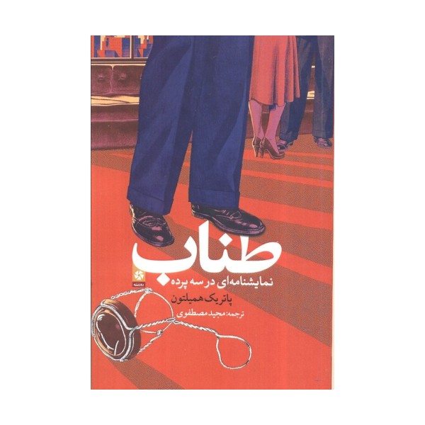طناب (نمایش نامه ای در سه پرده)