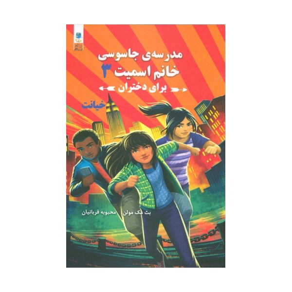 مدرسه جاسوسی خانم اسمیت برای دختران 3 (خیانت)