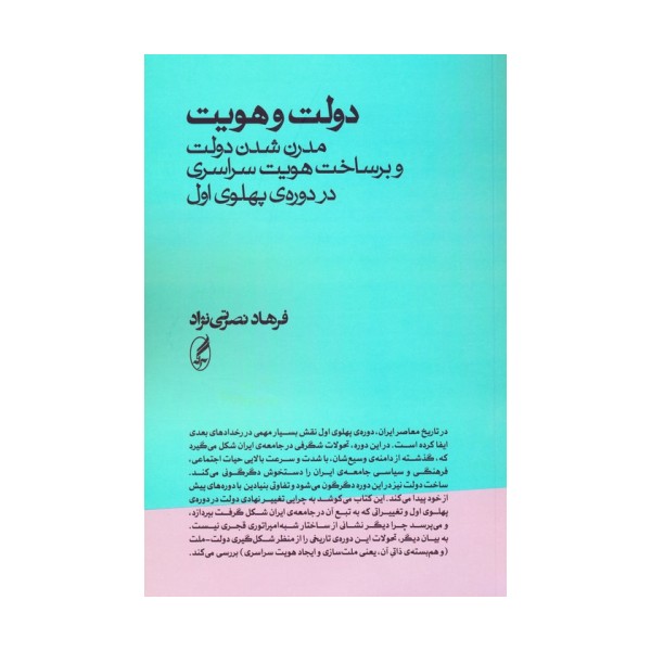 دولت و هویت (مدرن شدن دولت و برساخت هویت سراسری در دوره ی پهلوی اول)