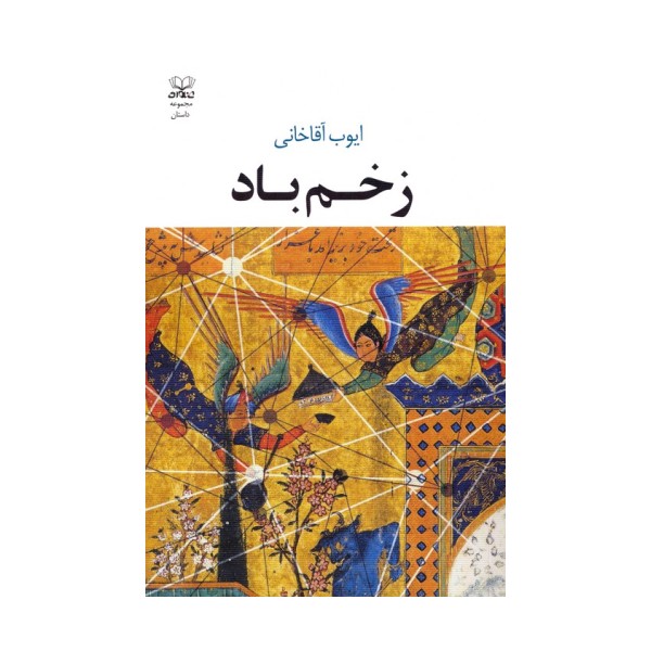 زخم باد