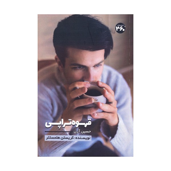 قهوه تراپی