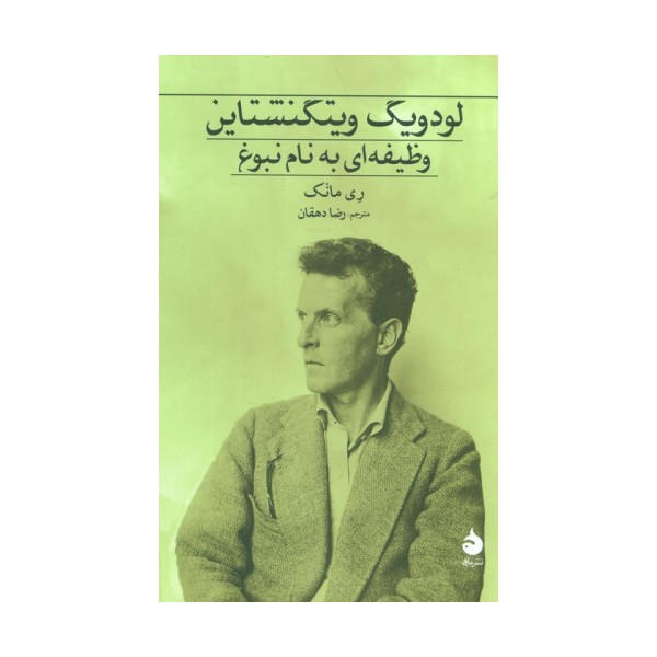 لودویگ ویتگنشتاین (وظیفه ای به نام نبوغ)