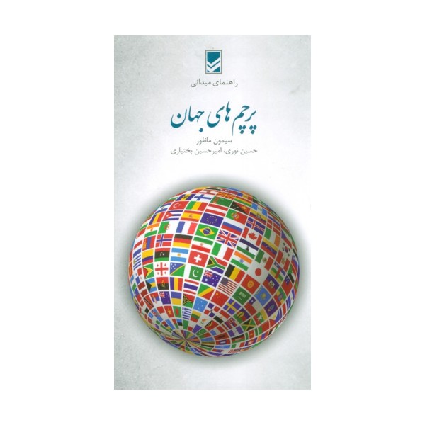 پرچم های جهان (راهنمای میدانی)،(گلاسه)