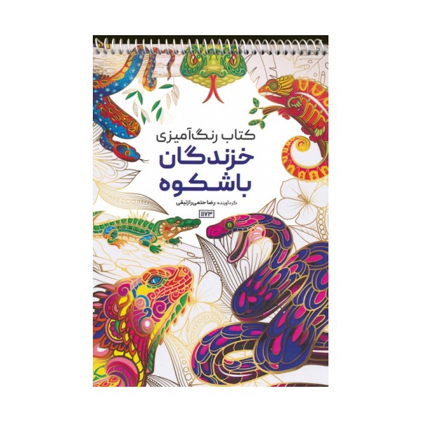 کتاب رنگ آمیزی (خزندگان باشکوه،کد 1173)،(سیمی)