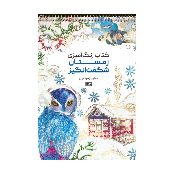کتاب رنگ آمیزی (زمستان شگفت انگیز،کد 1180)،(سیمی)