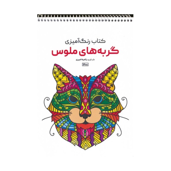 کتاب رنگ آمیزی (گربه های ملوس،کد 1200)،(سیمی)