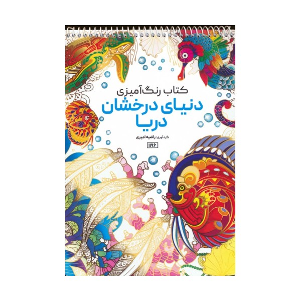 کتاب رنگ آمیزی (دنیای درخشان دریا،کد 1196)،(سیمی)