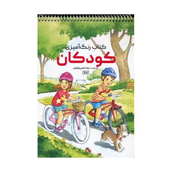 کتاب رنگ آمیزی (کودکان،کد 1201)،(سیمی)