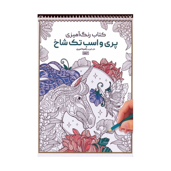 کتاب رنگ آمیزی (پری و اسب تک شاخ،کد 1186)،(سیمی)
