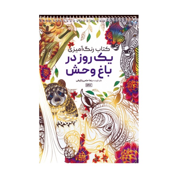 کتاب رنگ آمیزی (یک روز در باغ وحش،کد 1197)،(سیمی)