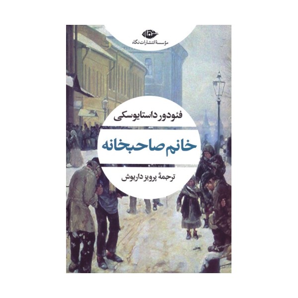 خانم صاحبخانه