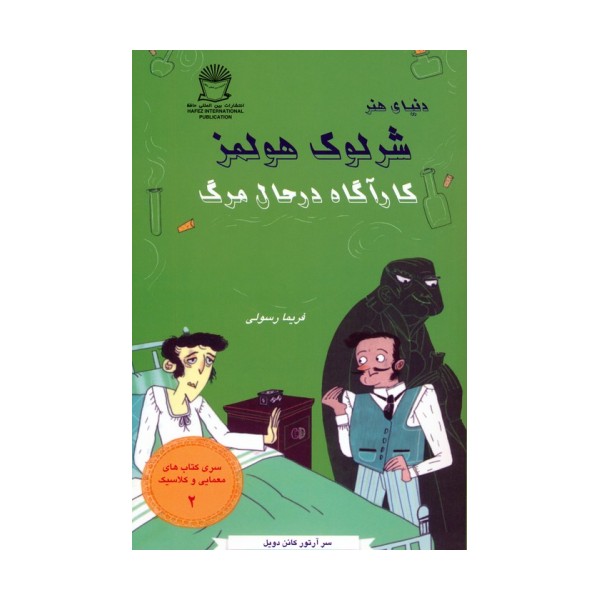 شرلوک هولمز 2 (کارآگاه در حال مرگ)