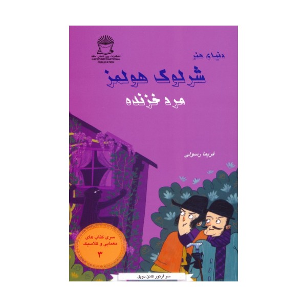 شرلوک هولمز 3 (مرد خزنده)