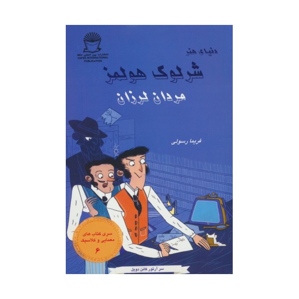 شرلوک هولمز 6 (مردان لرزان)