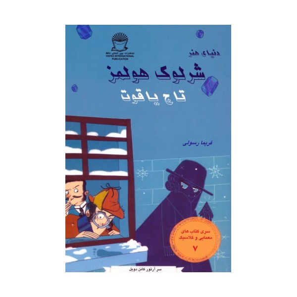 شرلوک هولمز 7 (تاج یاقوت)