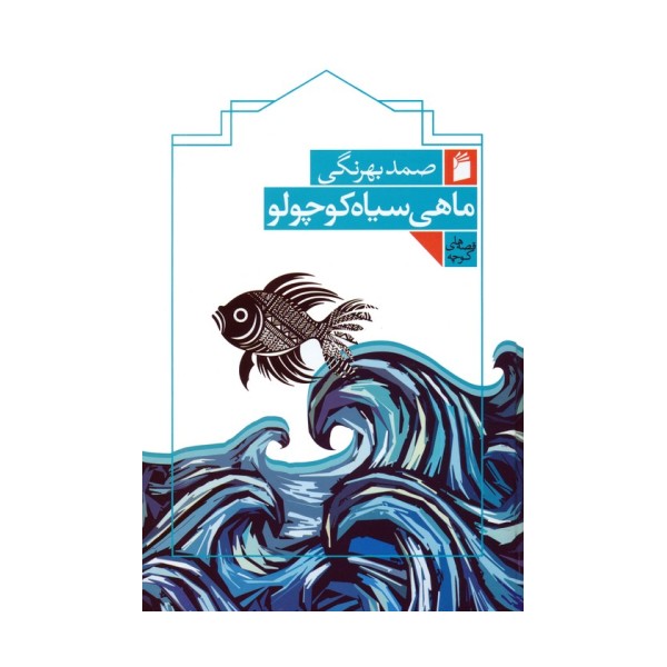ماهی سیاه کوچولو