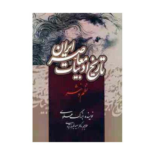 تاریخ ادبیات معاصر ایران (نظم و نثر)