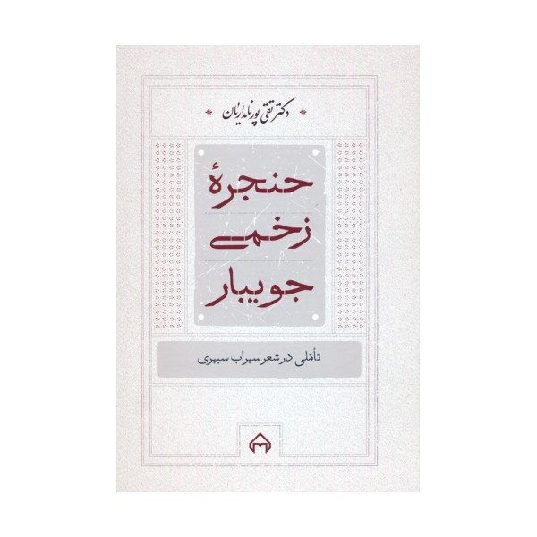 حنجره زخمی جویبار (تاملی در شعر سهراب سپهری)
