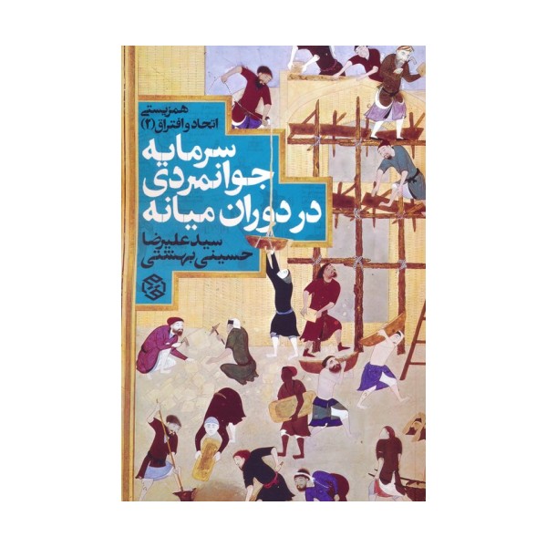 همزیستی اتحاد و افتراق 2 (سرمایه جوانمردی در دوران میانه)