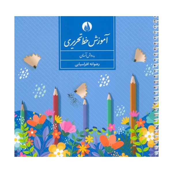 آموزش خط تحریری به روش آسان (سیمی)