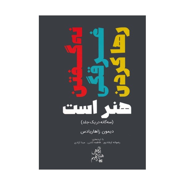 نه گفتن،غرقگی،رها کردن هنر است (سه گانه در یک جلد)