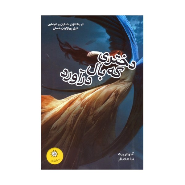 دختری که بال درآورد