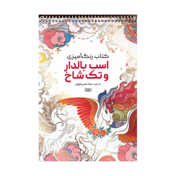کتاب رنگ آمیزی (اسب بالدار و تک شاخ،کد 1181)،(سیمی)
