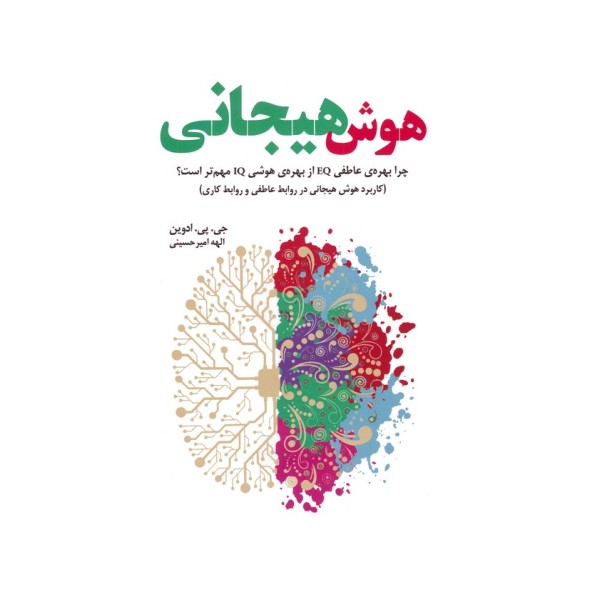 هوش هیجانی (چرا بهره عاطفی EQ از بهره هوشی IQ مهم تر است؟)