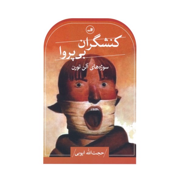 کنشگران بی پروا