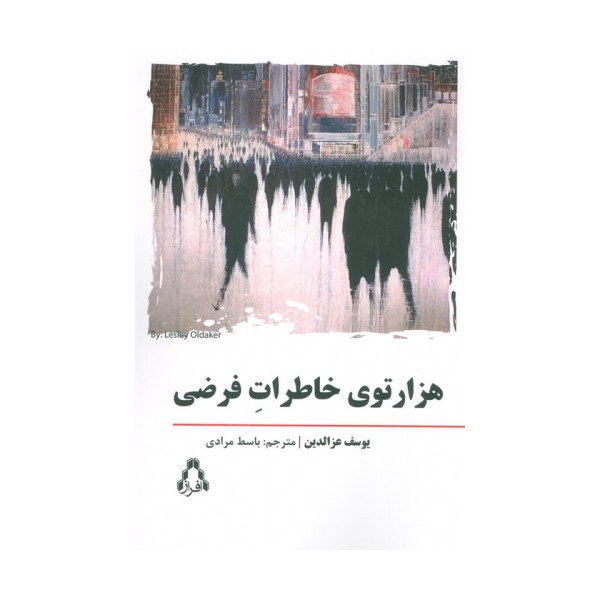 هزار توی خاطرات فرضی