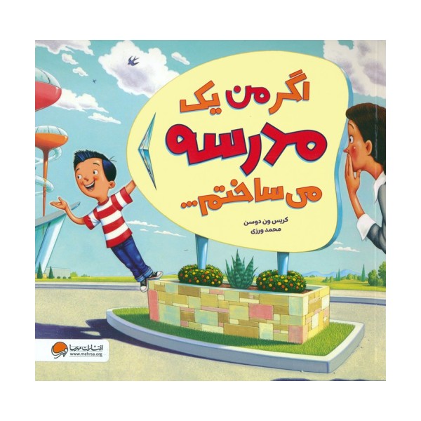 اگر من یک مدرسه می ساختم... (گلاسه)