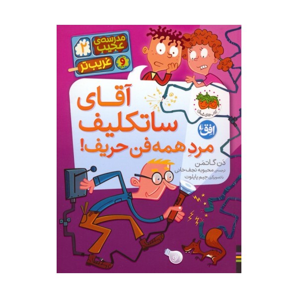 مدرسه ی عجیب و غریب تر 2 (آقای ساتکلیف مرد همه فن حریف!)