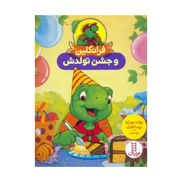 فرانکلین و جشن تولدش (گلاسه)