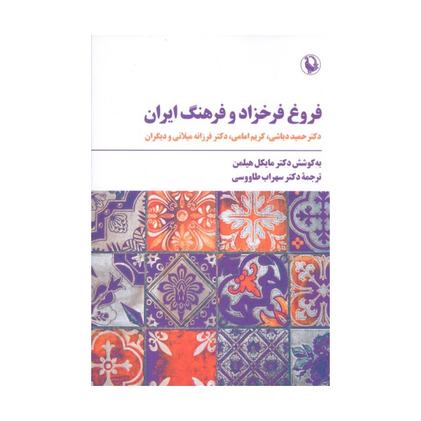 فروغ فرخزاد و فرهنگ ایران