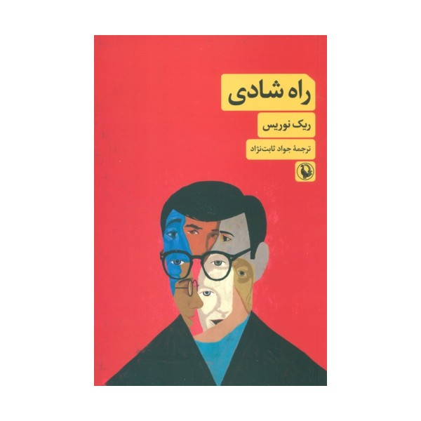 راه شادی