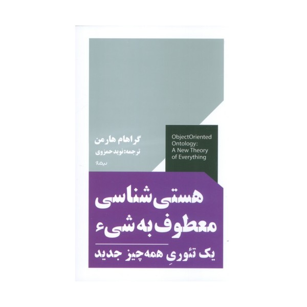 هستی شناسی معطوف به شیء (یک تئوری همه چیز جدید)