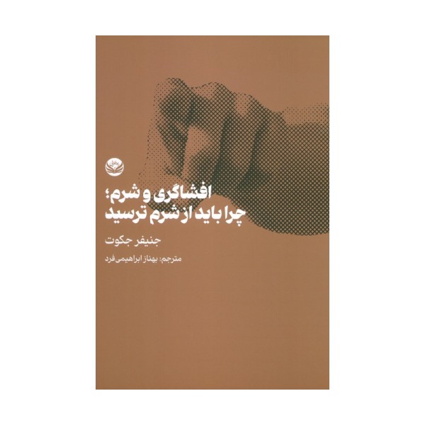 افشاگری و شرم؛چرا باید از شرم ترسید