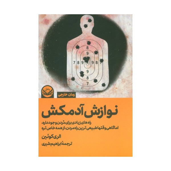 نوازش آدمکش (راه های زیادی برای مردن وجود داره،اما گاهی وقتها طبیعی ترین راه مردن،از همه خاص تره)