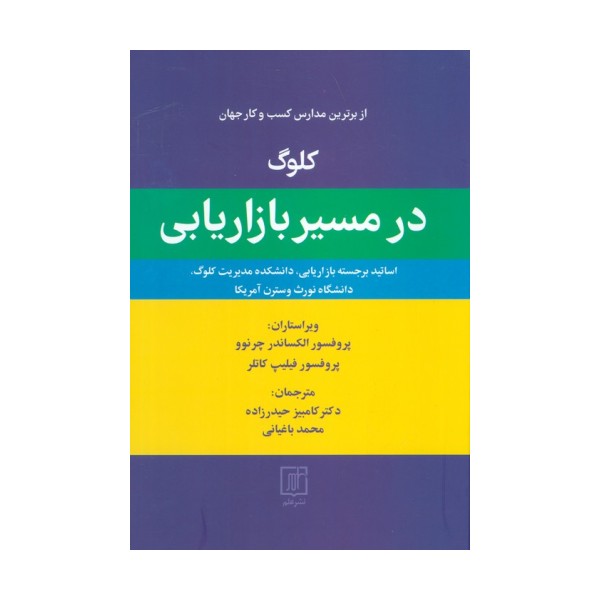 کلوگ در مسیر بازاریابی (از برترین مدارس کسب و کار جهان)