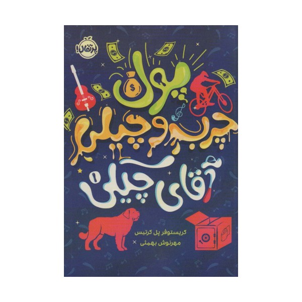 پول چرب و چیلی آقای چیکی 1