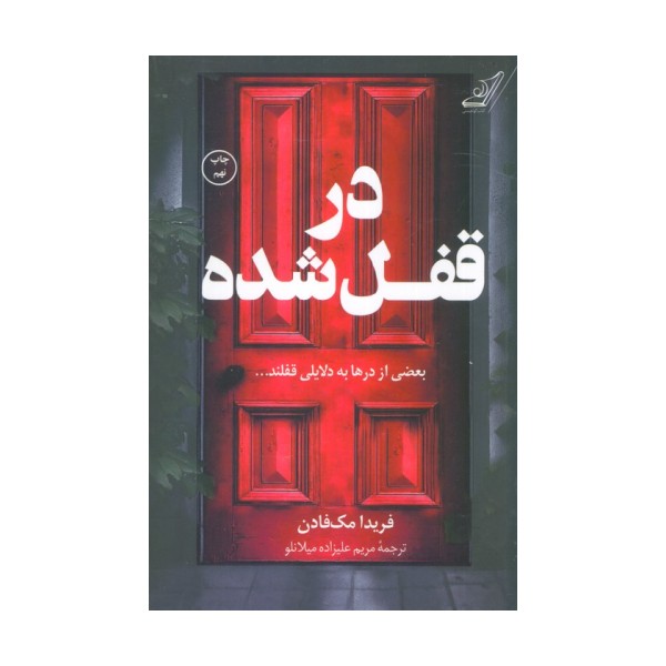 در قفل شده