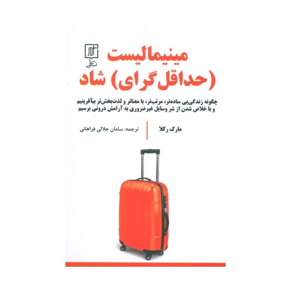 مینیمالیست (حداقل گرای) شاد (چگونه زندگی یی ساده تر،مرتب تر،بامعناتر و لذت بخش تر بیآفرینیم و ...)