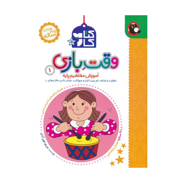 کتاب کار وقت بازی 1:آموزش مفاهیم پایه (تفاوت و تشابه،نام بردن اشیا و حیوانات،نشان دادن حالت ها و...)