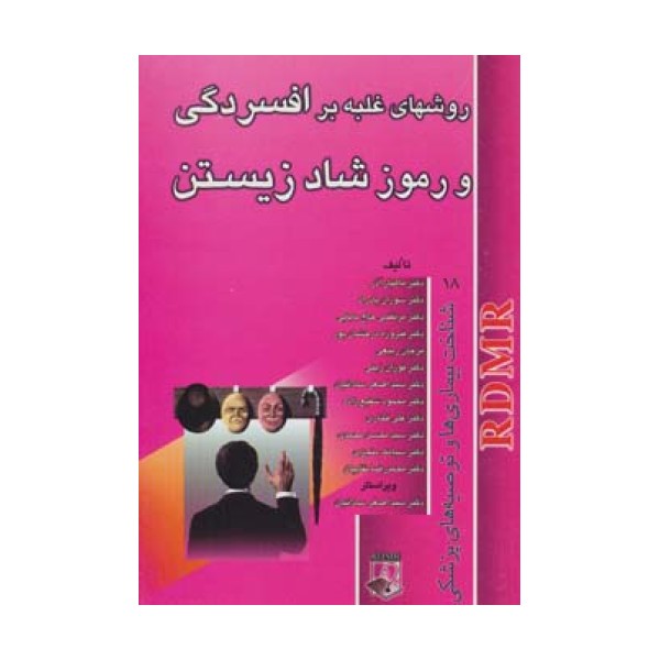 روشهای غلبه بر افسردگی و رموز شاد زیستن