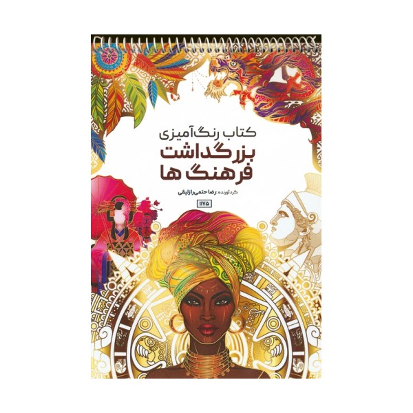 کتاب رنگ آمیزی (بزرگداشت فرهنگ ها،کد 1175)،(سیمی)