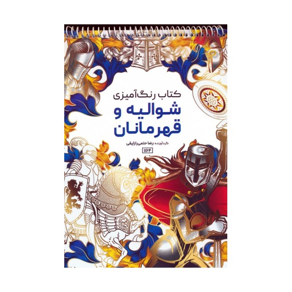 کتاب رنگ آمیزی (شوالیه و قهرمانان،کد 1164)،(سیمی)