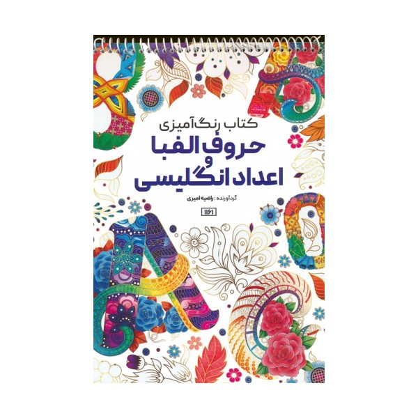 کتاب رنگ آمیزی (حروف الفبا و اعداد انگلیسی،کد 1161)،(سیمی)